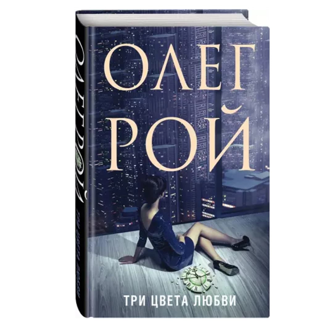 Три цвета любви