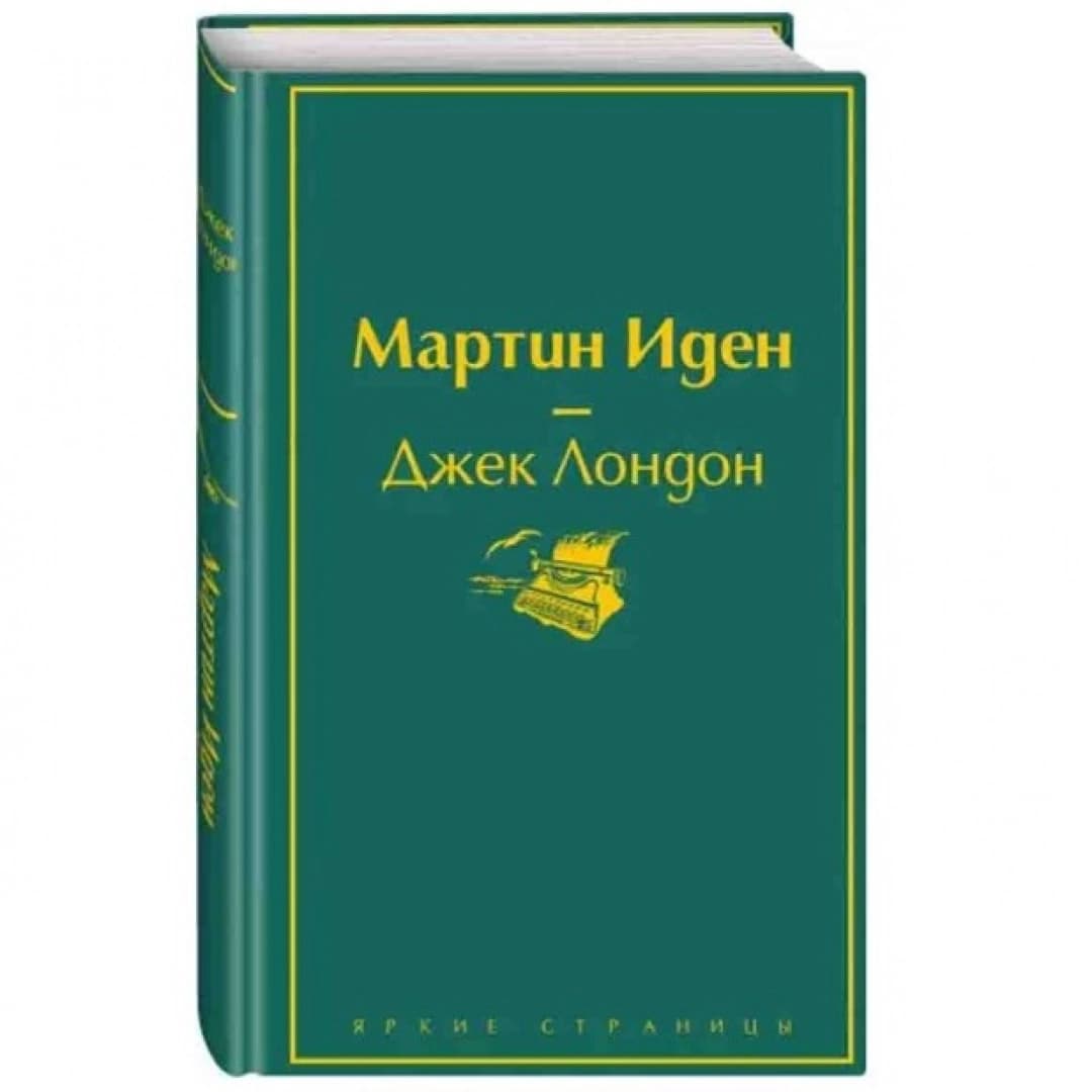 Мартин Иден (Яркие страницы)