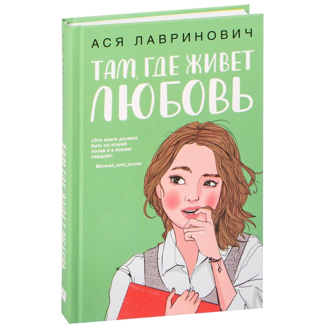 Там, где живёт любовь