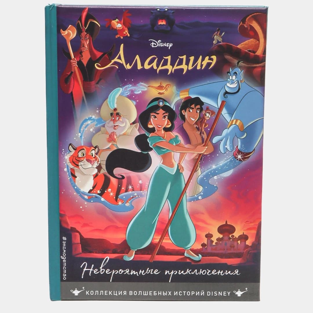 Disney, Аладдин, невероятные приключения