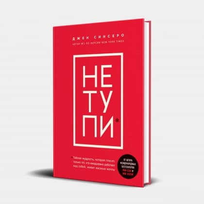 НЕ ТУПИ. Только тот, кто ежедневно работает над собой, живет жизнью мечты (Твёрдый переплет)