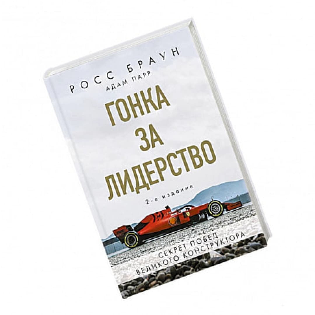 Гонка за лидерство: секрет побед великого конструктора