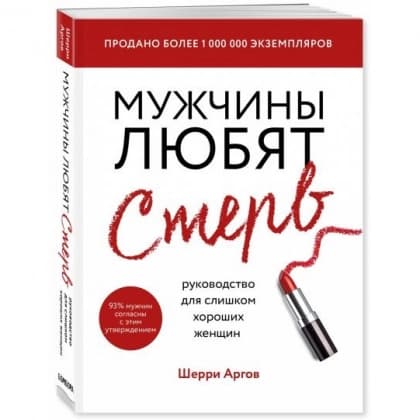 Мужчины любят стерв