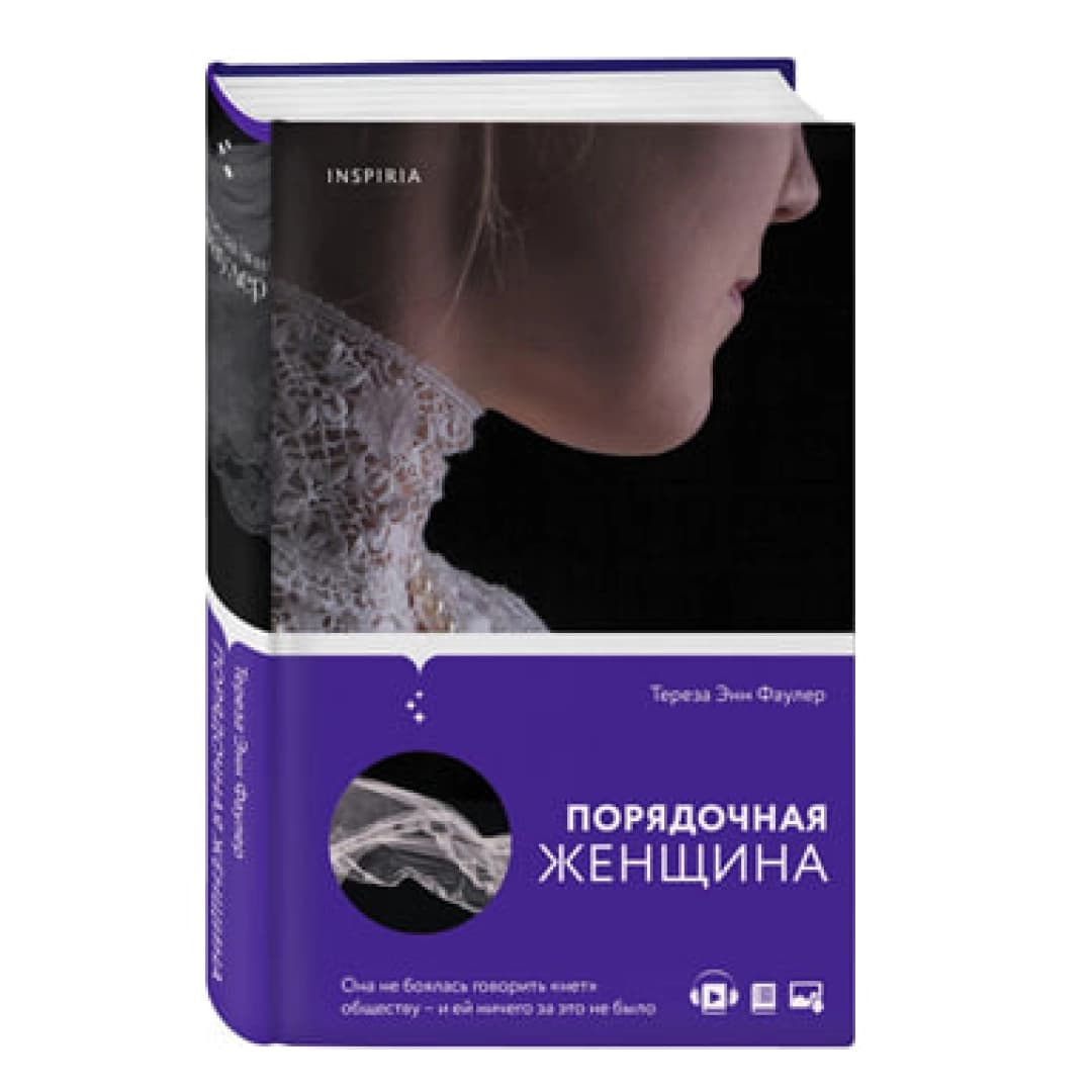 Порядочная женщина