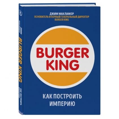 Burger King. Как построить империю