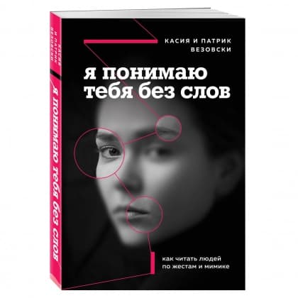 Я понимаю тебя без слов. Как читать людей по жестам и мимике