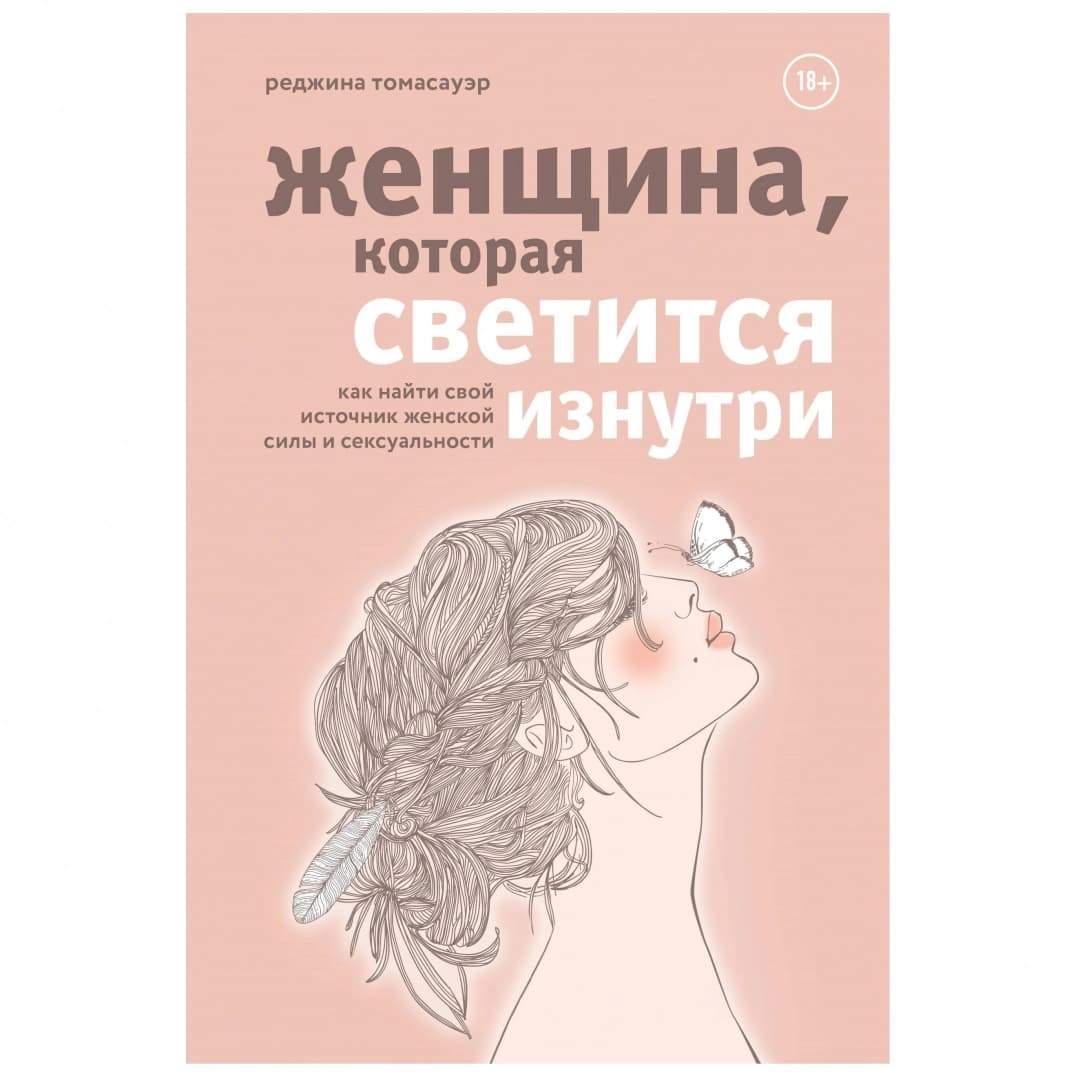 Женщина, которая светится изнутри. Как найти свой источник женской силы и сексуальности