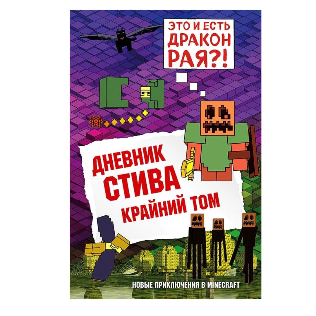 Дневник Стива. Книга 14. Крайний том. Это и есть дракон края?