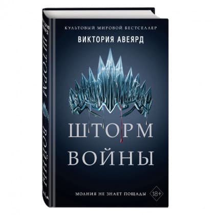 Шторм войны
