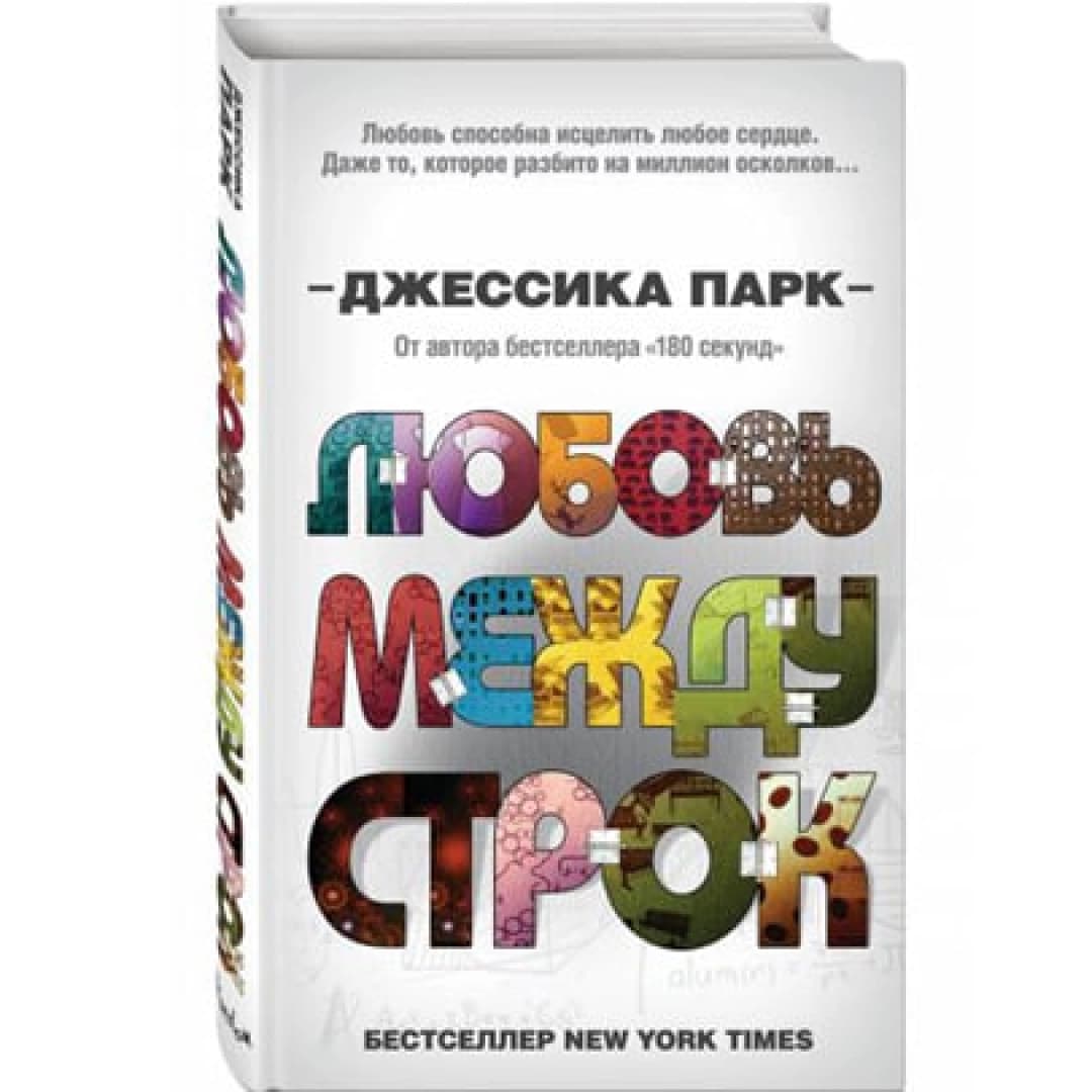 Любовь между строк