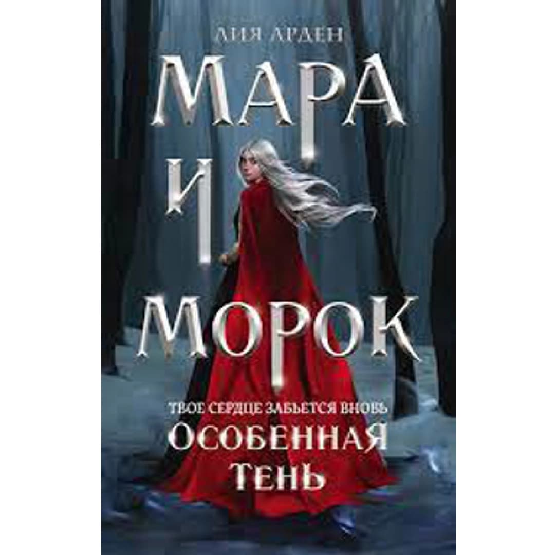 Мара и Морок. Особенная тень