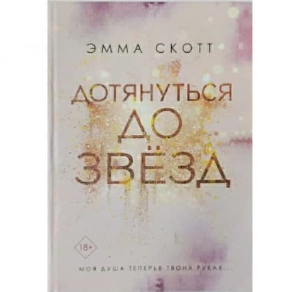 Дотянуться до звёзд