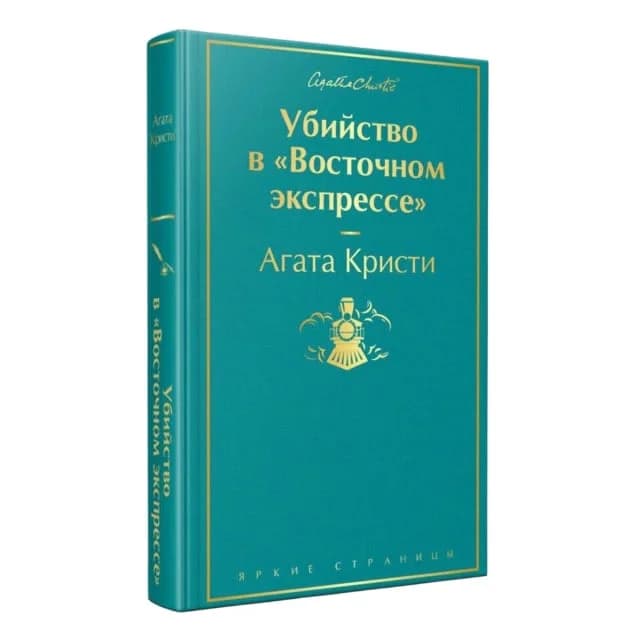 Убийство в «Восточном экспрессе» (твёрдый переплёт)