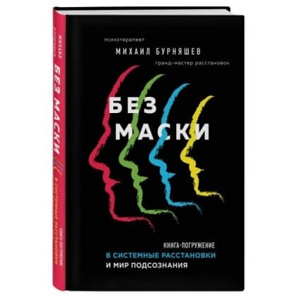 Без маски. Книга-погружение в системные расстановки и мир подсознания