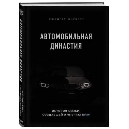 Рюдигер Юнгблут: Автомобильная династия. История семьи, создавшей империю BMW