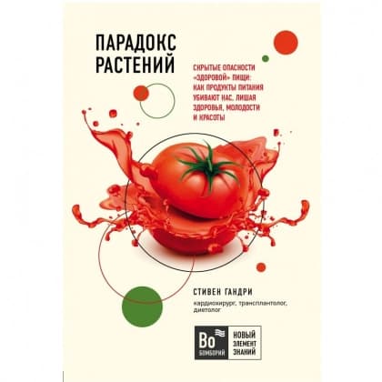 Парадокс растений. Скрытые опасности "здоровой" пищи. Как продукты питания убивают нас