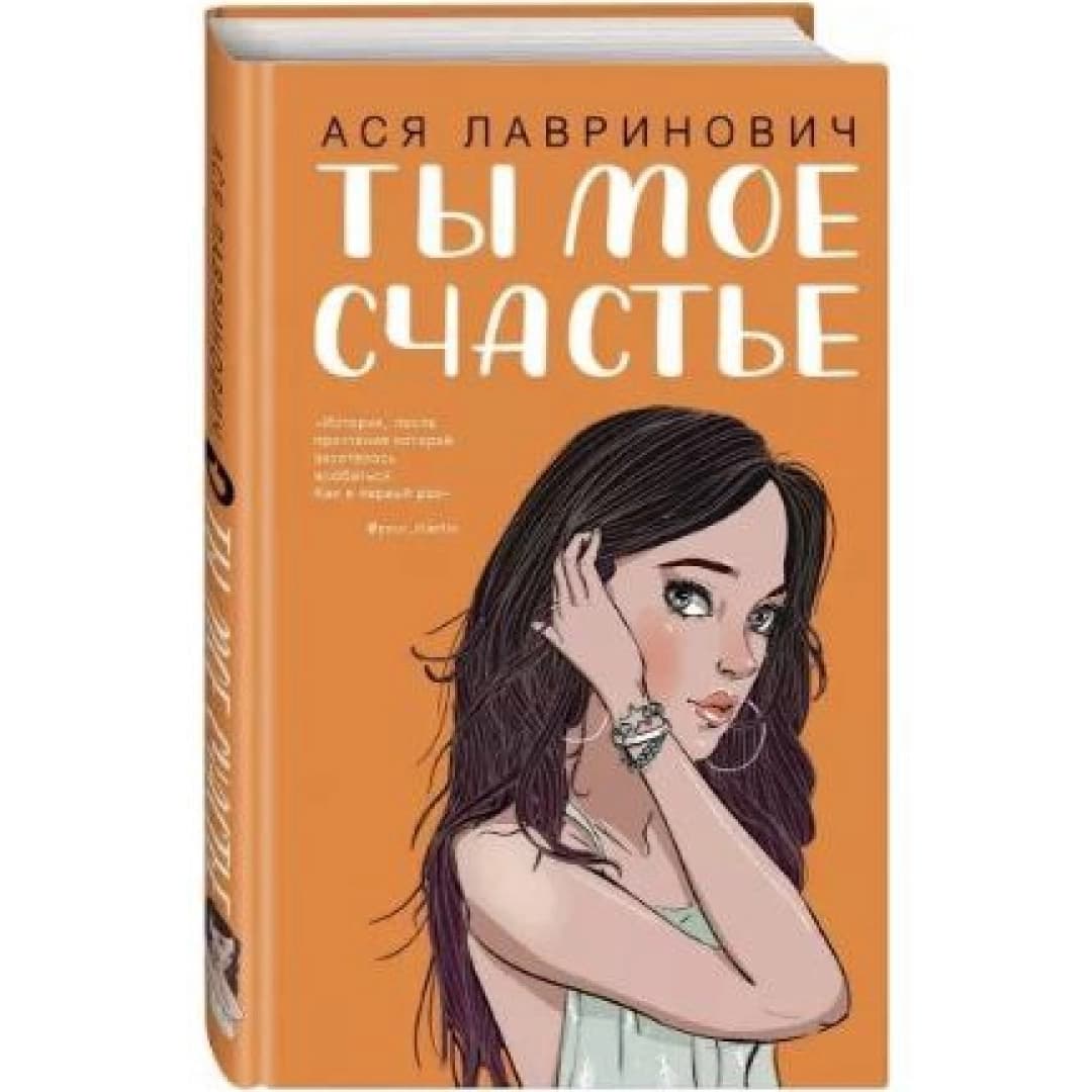 Ты мое счастье