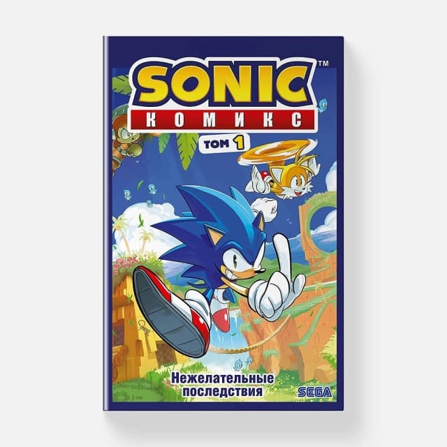 Sonic. Нежелательные последствия. Комикс. Том 1