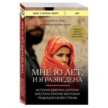 Мне 10 лет, и я разведена (Бомбора)