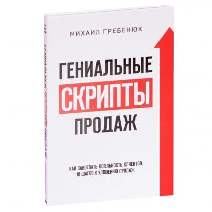 Гениальные скрипты продаж. Как завоевать лояльность клиентов. 10 шагов к удвоению продаж