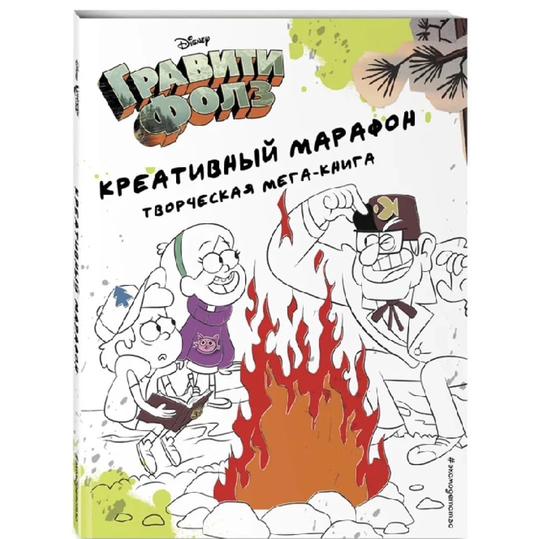 Гравити Фолз. Креативный марафон (творческая мега-книга)