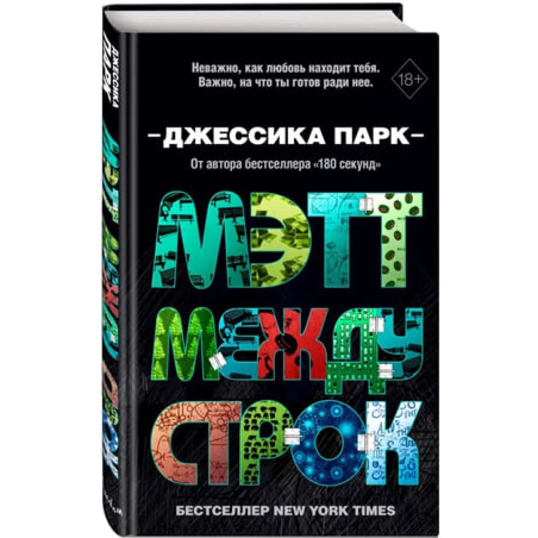 Мэтт между строк