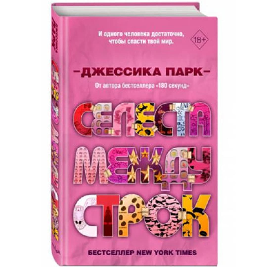 Селеста между строк