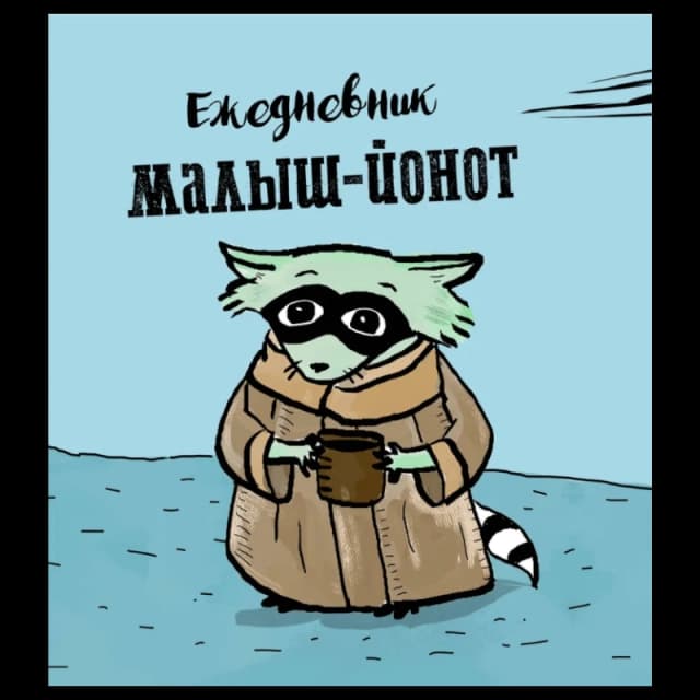 Ежедневник. Малыш-Йонот. 140х155мм