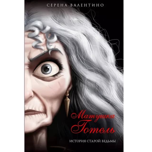Матушка Готель. История старой ведьмы