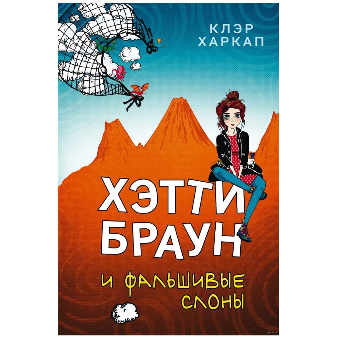 Хэтти Браун и фальшивые слоны