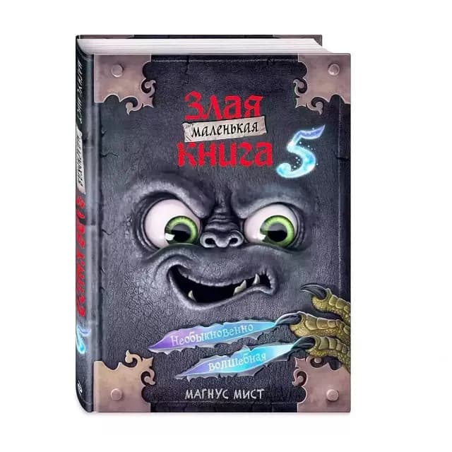 Маленькая злая книга 5. Необыкновенно волшебная