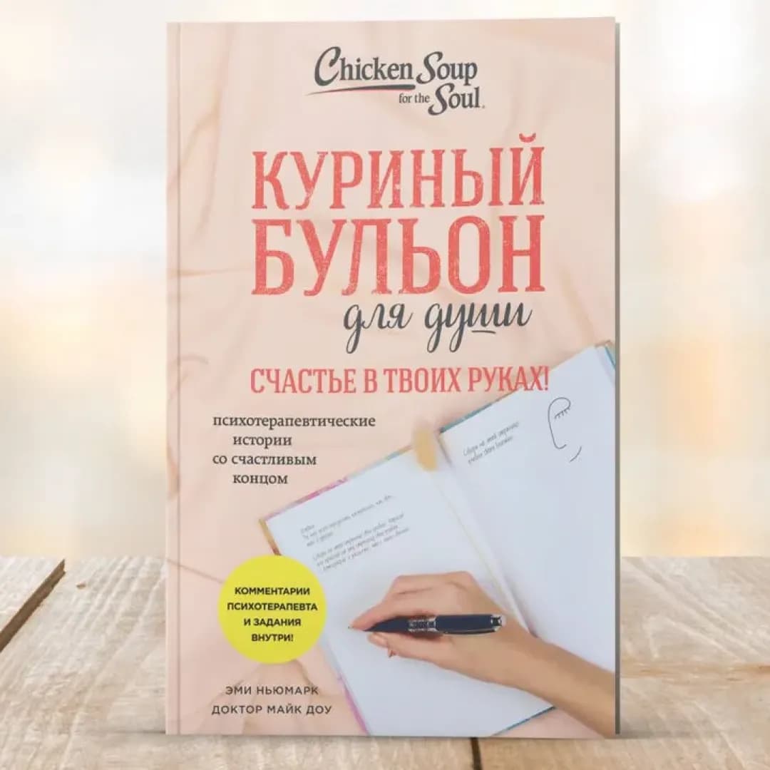 Куриный бульон для души. Счастье в твоих руках! Психотерапевтические истории со счастливым концом