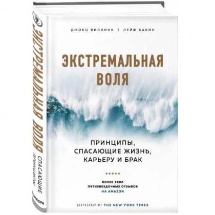 Экстремальная воля. Принципы, спасающие жизнь, карьеру и брак