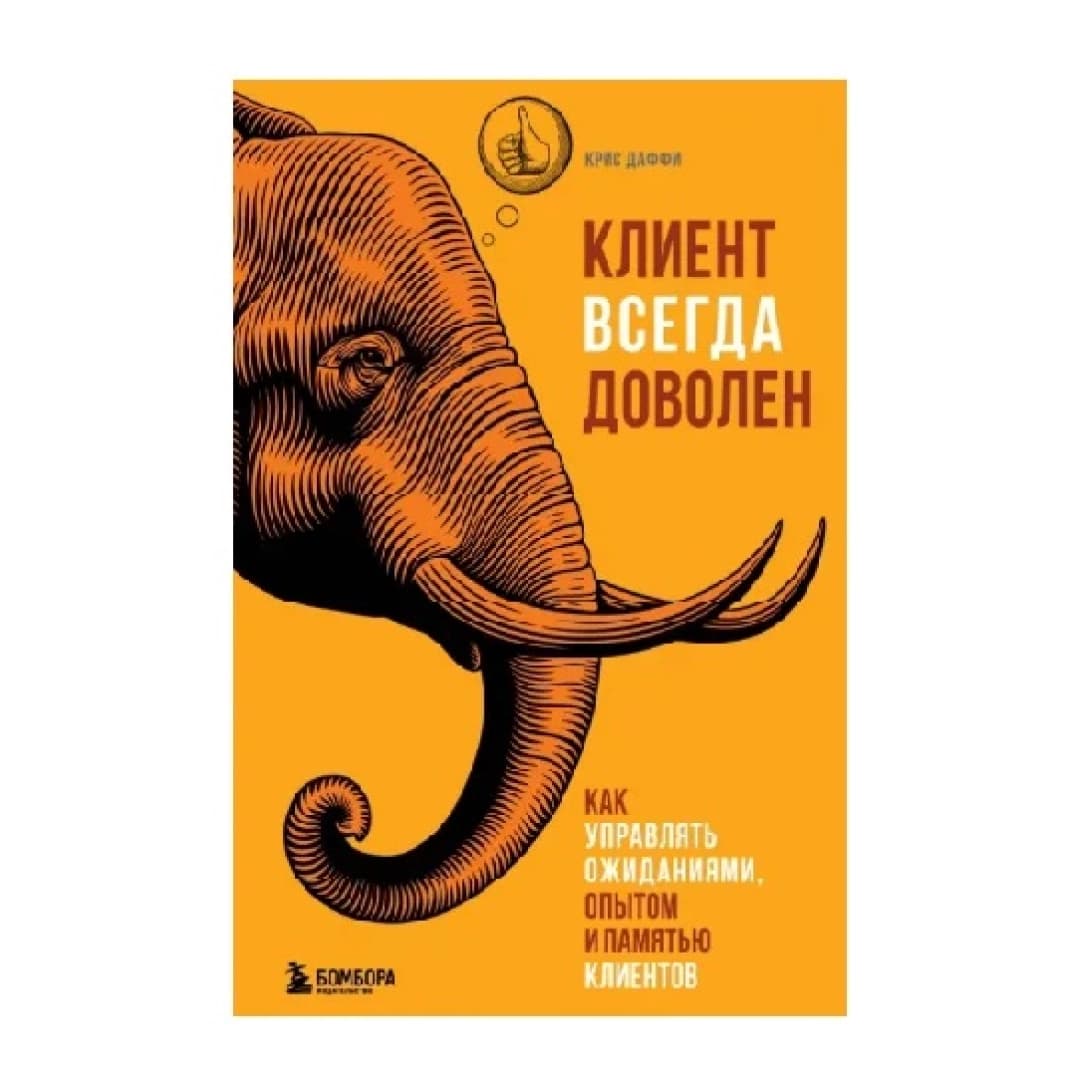 Клиент всегда доволен. Как управлять ожиданиями, опытом и памятью клиентов