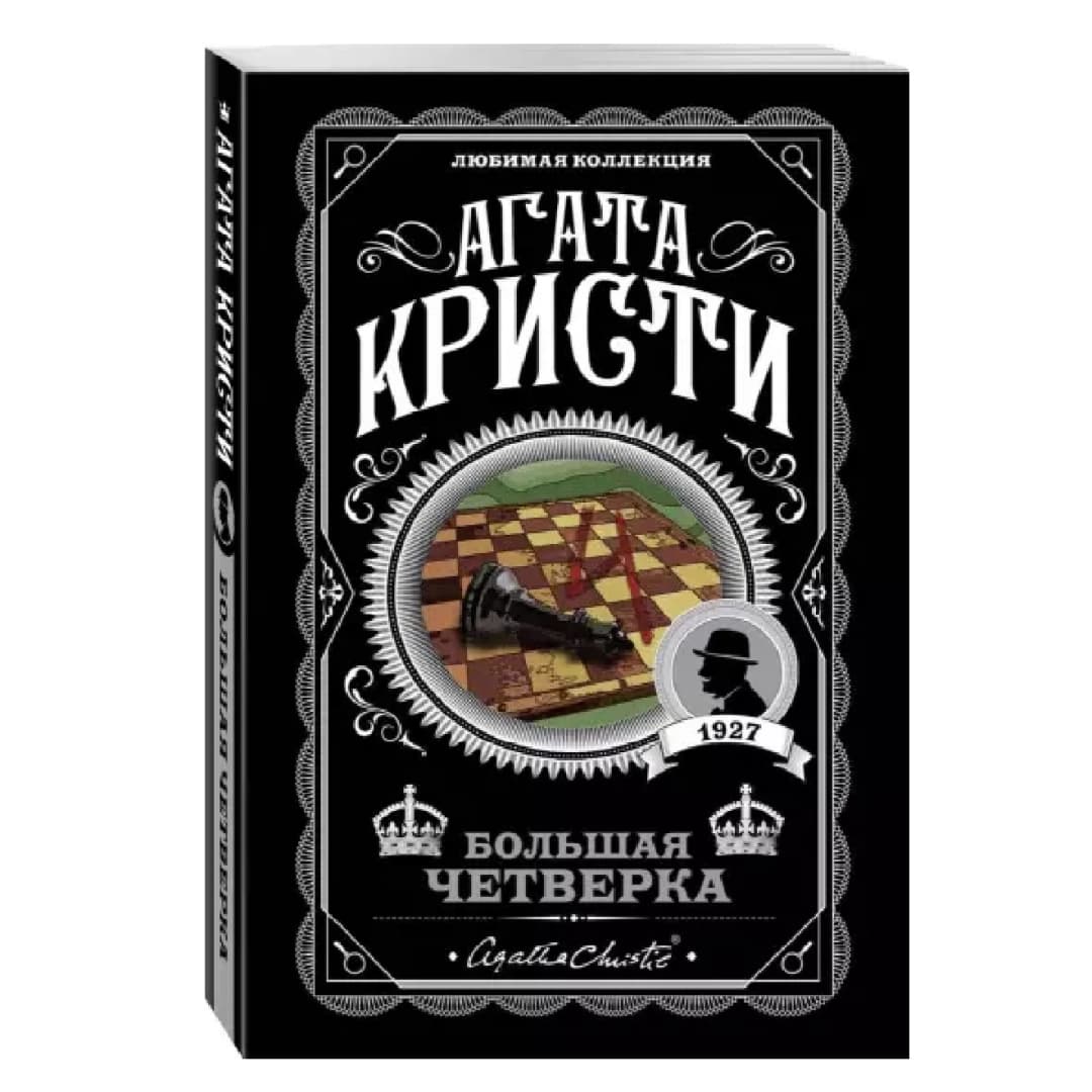 Большая четверка