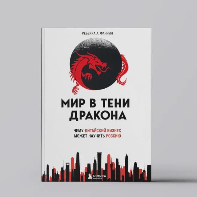 Мир в тени дракона. Чему китайский бизнес может научить Россию
