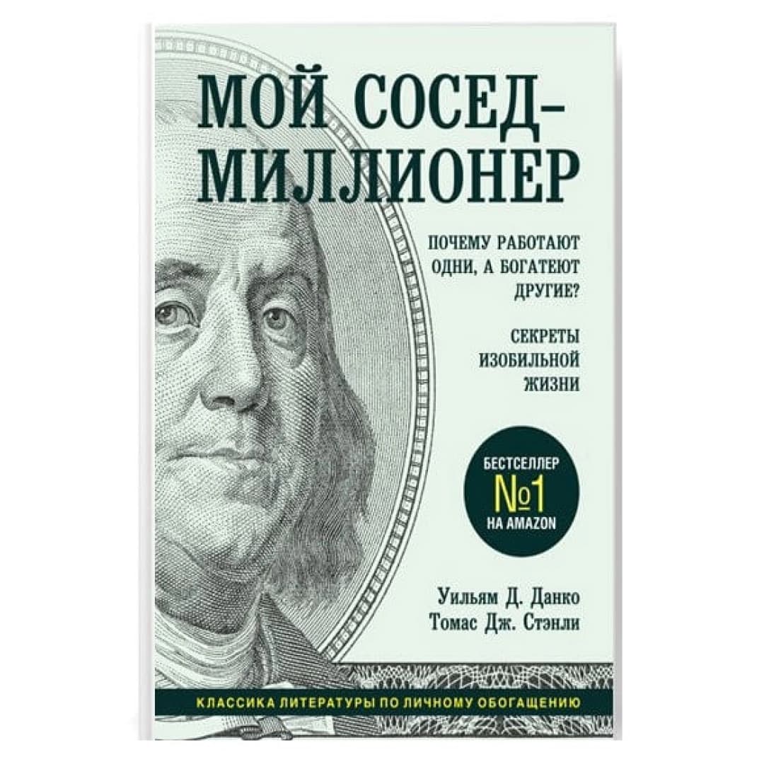 Мой сосед - миллионер. Почему работают одни, а богатеют другие? Секреты изобильной жизни (мягкая)