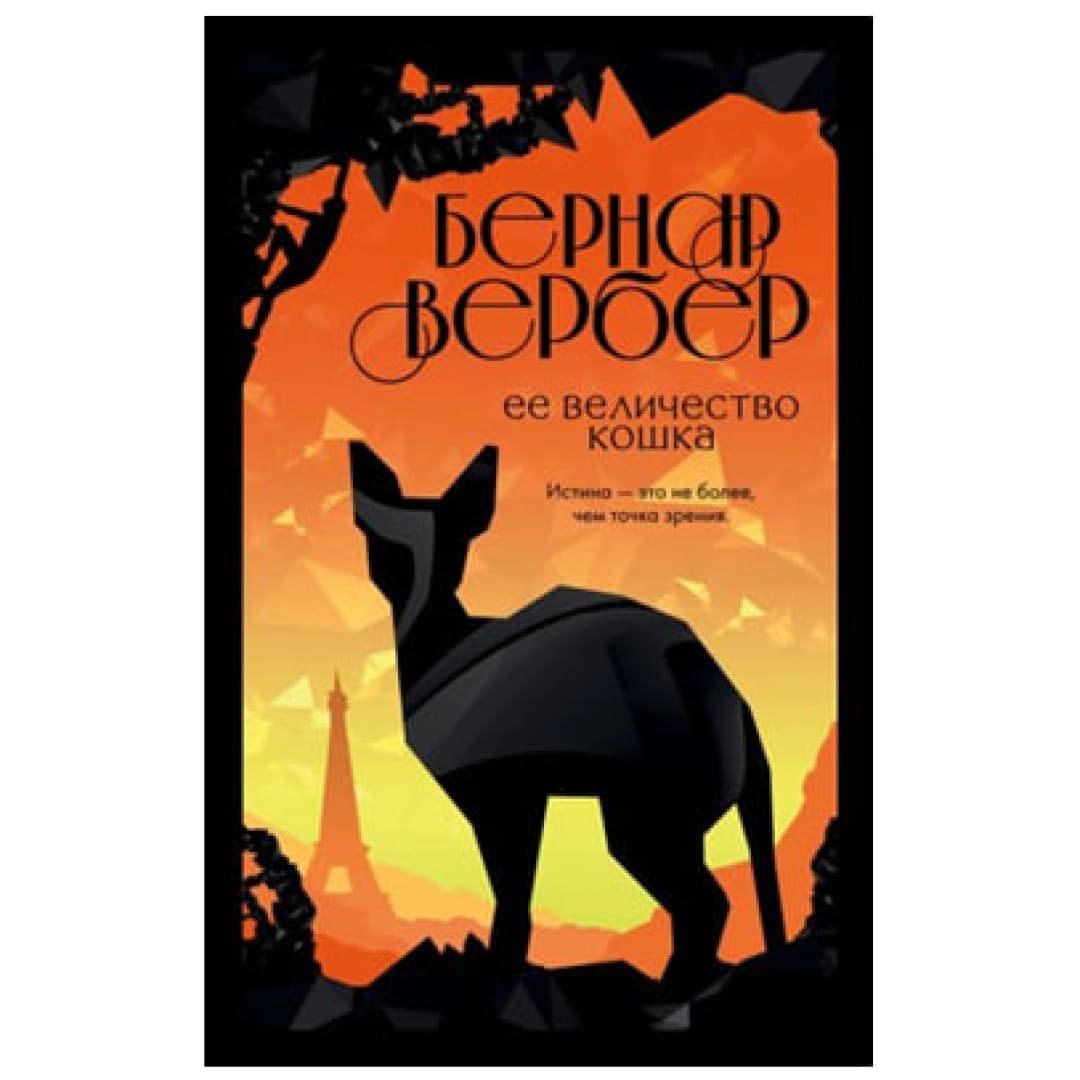 Ее величество кошка