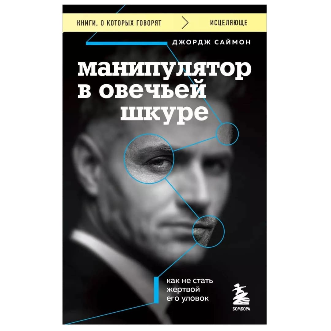 Манипулятор в овечьей шкуре. Как не стать жертвой его уловок