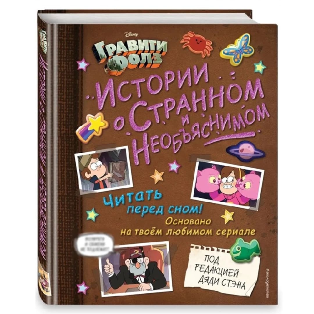 Гравити Фолз. Истории о странном и необъяснимом