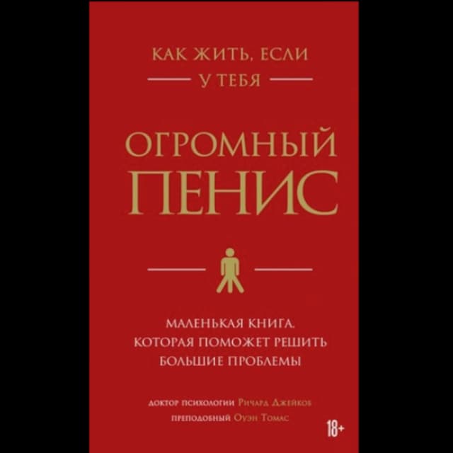 Как жить, если у тебя огромный пенис