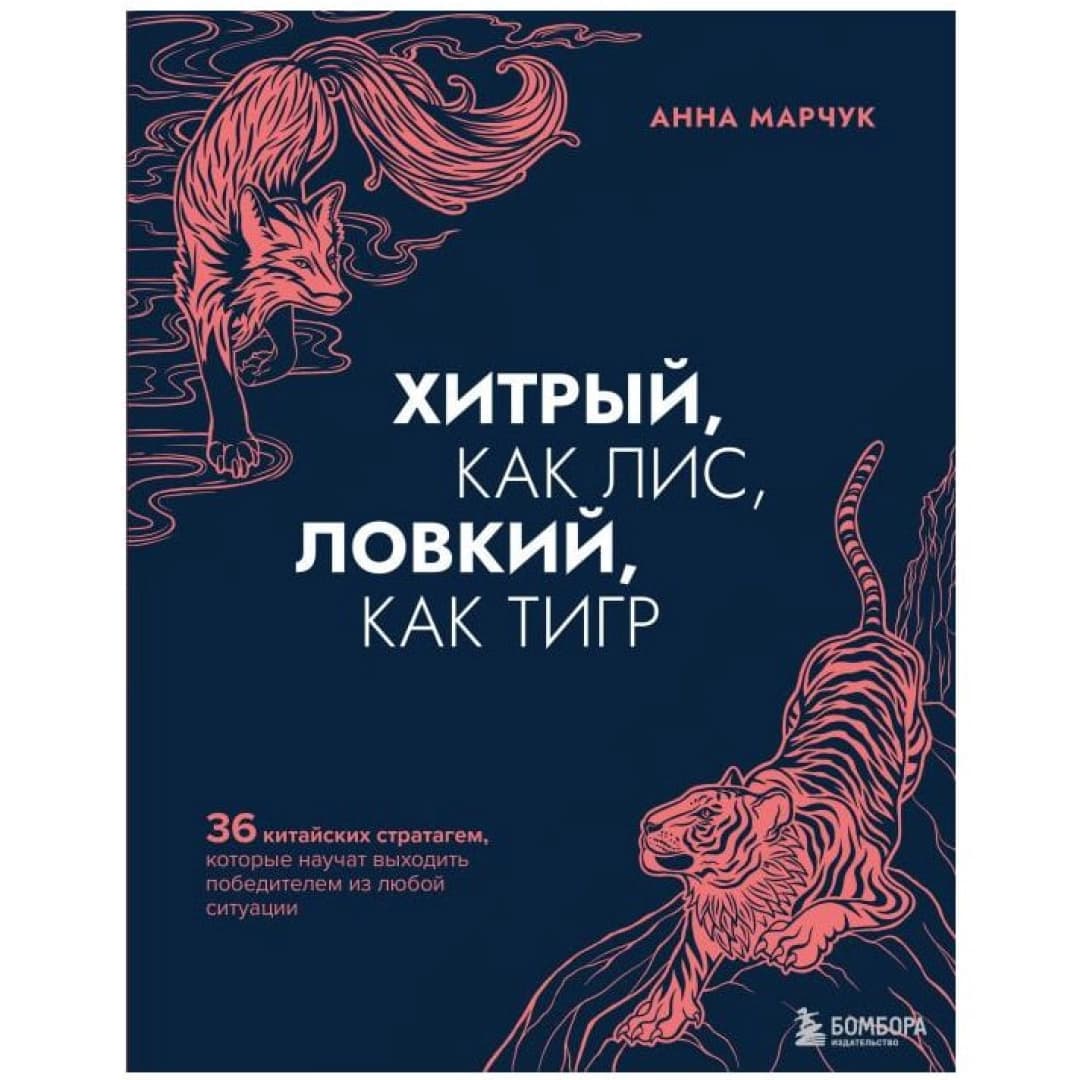 Хитрый, как лис, ловкий, как тигр. 36 китайских стратагем, которые научат выходить победителем из любой ситуации