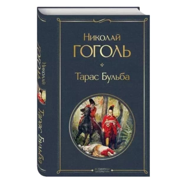 Николай Васильевич Гоголь: Тарас Бульба