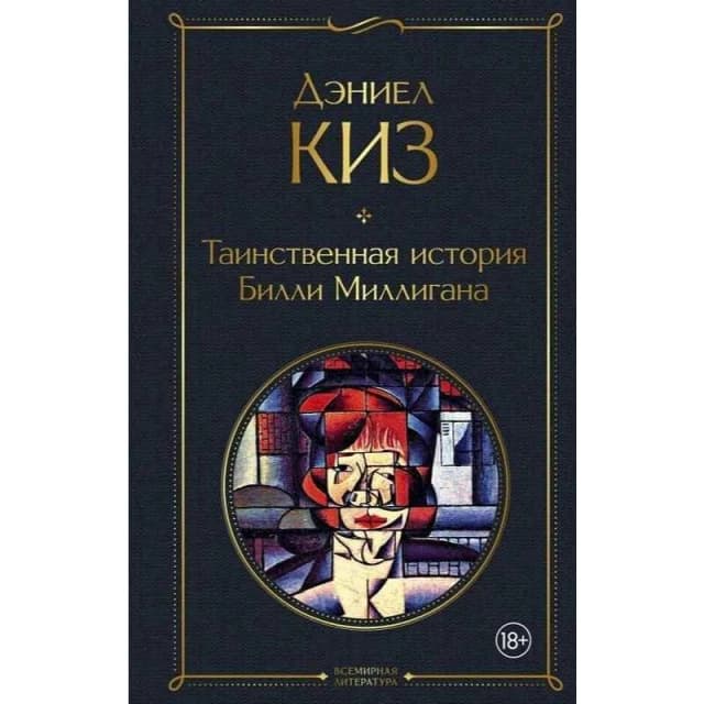 Таинственная история Билли Миллигана (А5)