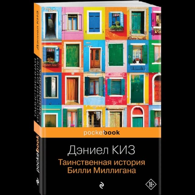 Таинственная история Билли Миллигана (Эскмо)
