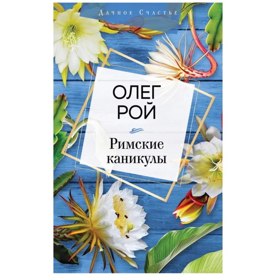 Римские каникулы