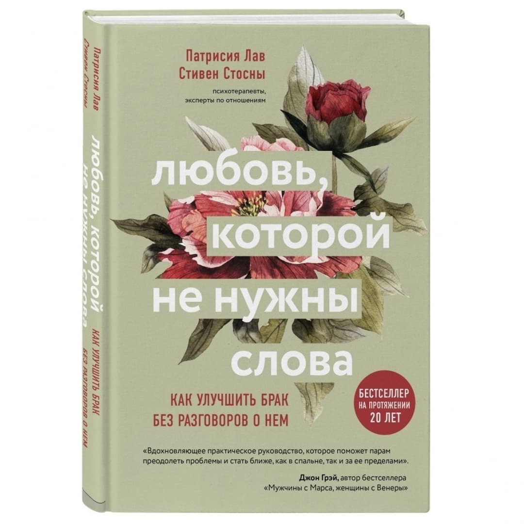 Любовь, которой не нужны слова. Как улучшить брак без разговоров о нем (A5)