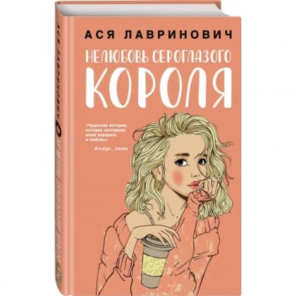 Нелюбовь сероглазого короля