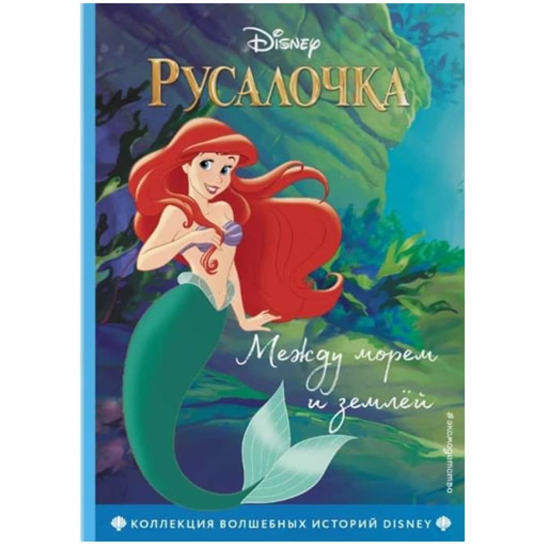 Disney, Русалочка. Между морем и землёй