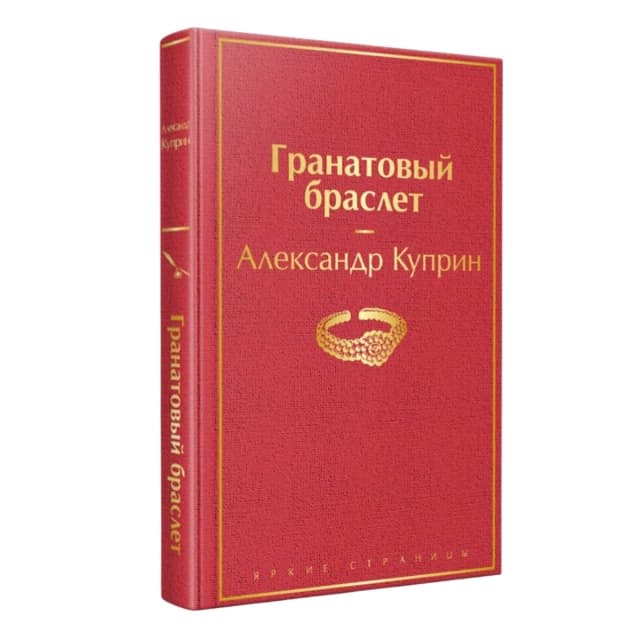 Гранатовый браслет